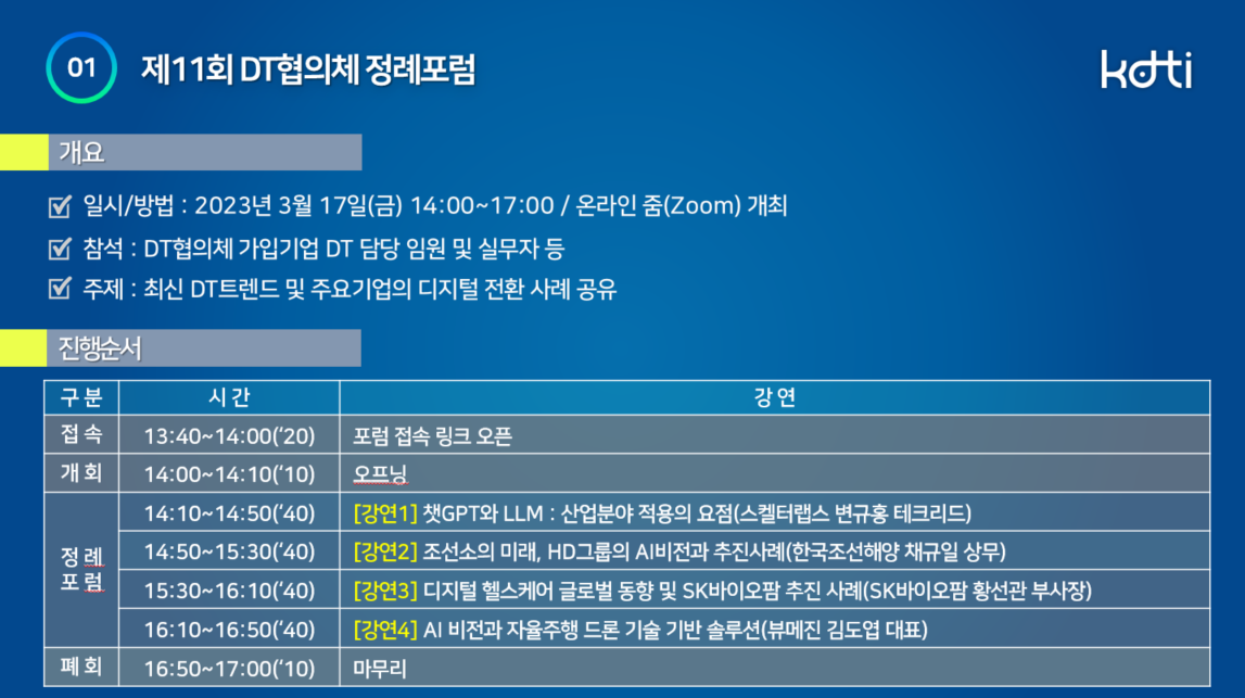 제11회 DT협의체 정례포럼